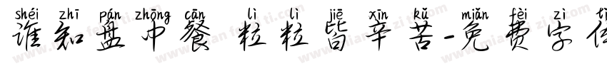 谁知盘中餐 粒粒皆辛苦字体转换
